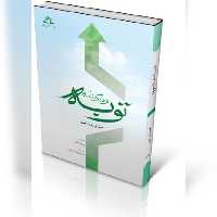 کتاب فرهنگ نامه توبه نشر دارالحدیث