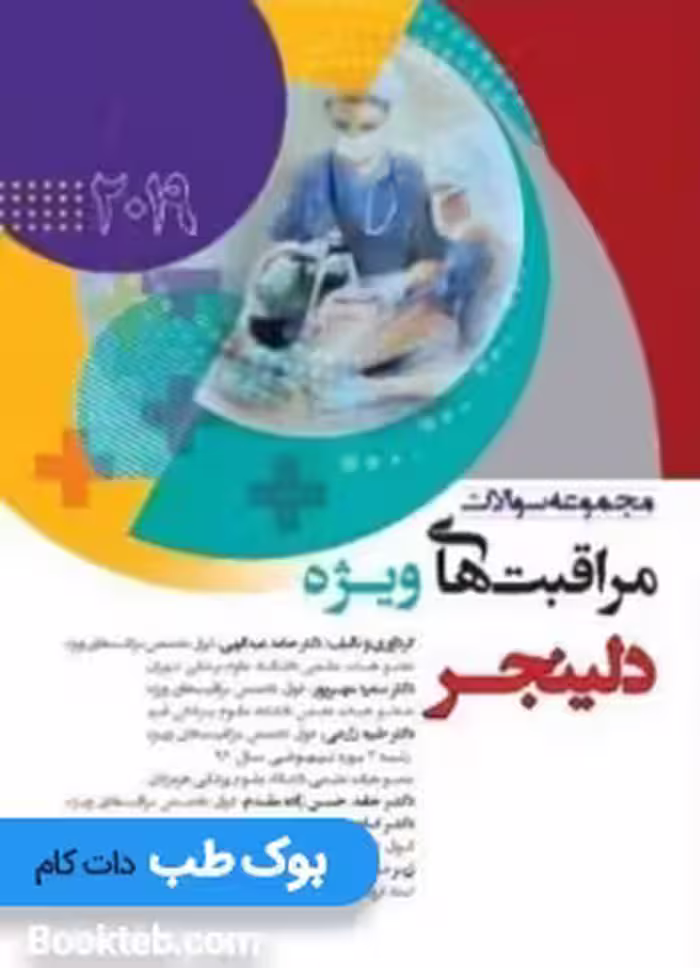 مجموعه سوالات مراقبت های ویژه دلینجر