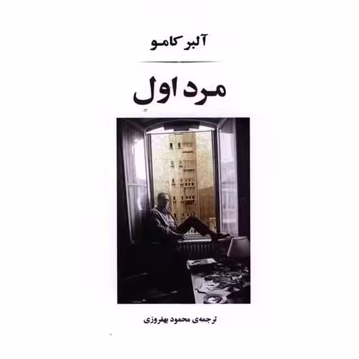 کتاب مرد اول اثر آلبر کامو