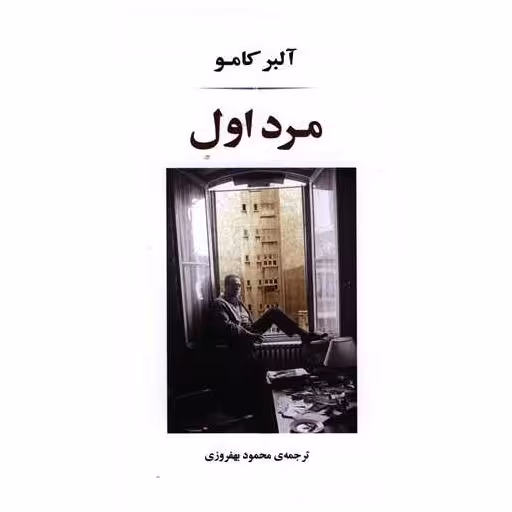 کتاب مرد اول اثر آلبر کامو
