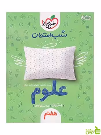 علوم هفتم شب امتحان خیلی سبز - خرید با تخفیف ویژه سیب ترش - SibTorsh
