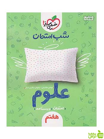 علوم هفتم شب امتحان خیلی سبز - خرید با تخفیف ویژه سیب ترش - SibTorsh
