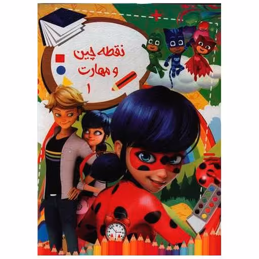 کتاب نقطه چین و مهارت (1)(رحلی) اثر فردین اشرفی