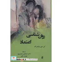 کتاب روان شناسی اعتماد (شمیز،رقعی،وانیا) اثر کن جی روتنبرگ