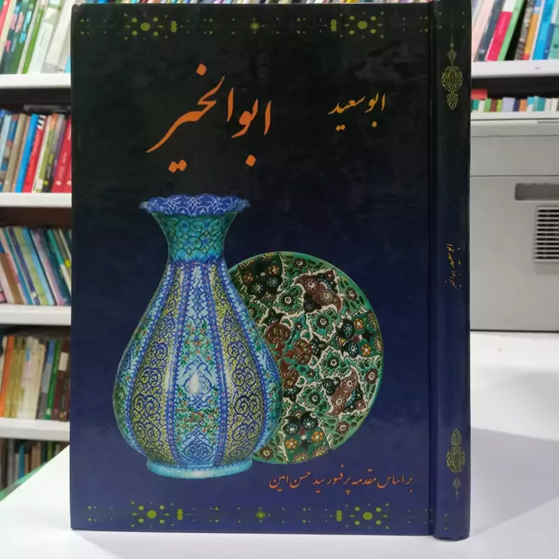 ابوسعید ابوالخیر براساس مقدمه پروفسور سید حسن آمین