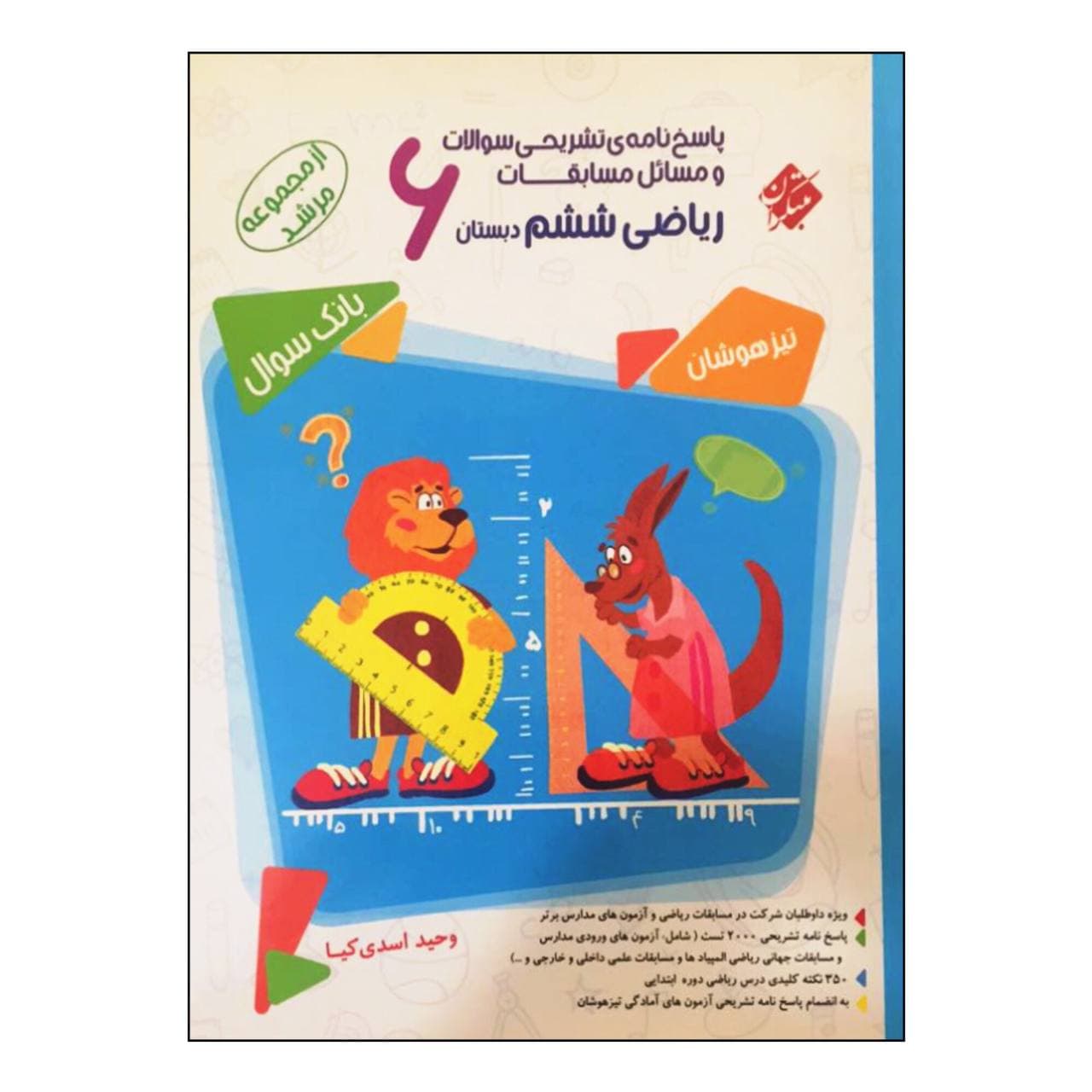 کتاب پاسخ نامه ی تشریحی سوالات و مسائل مسابقات ریاضی ششم دبستان تیزهوشان بانک سوال از مجموعه مرشد اثر وحید اسدی کیا انتشارات مبتکران