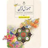 *پرینت سیاه و سفید* کتاب معلم آموزش قرآن پایه های هفتم و هشتم و نهم دوره اول متوسطه - فروشگاه کتاب اشراق