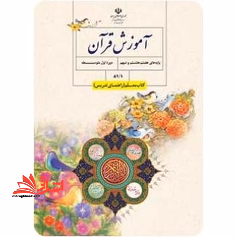 *پرینت سیاه و سفید* کتاب معلم آموزش قرآن پایه های هفتم و هشتم و نهم دوره اول متوسطه - فروشگاه کتاب اشراق