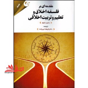 مقدمه ای بر فلسفه اخلاق و تعلیم و تربیت اخلاقی - فروشگاه کتاب اشراق