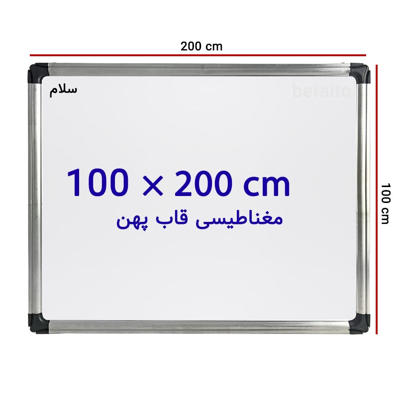 خرید تخته وایت برد مغناطیسی سایز 100 × 200 سانتی متر سلام با قاب پهن
