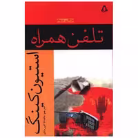 کتاب تلفن همراه اثر استیون کینگ