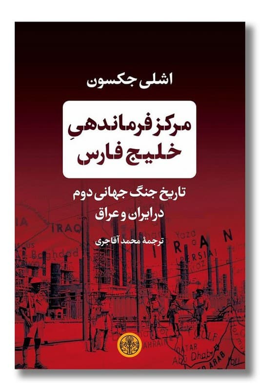 کتاب مرکز فرماندهی خلیج فارس