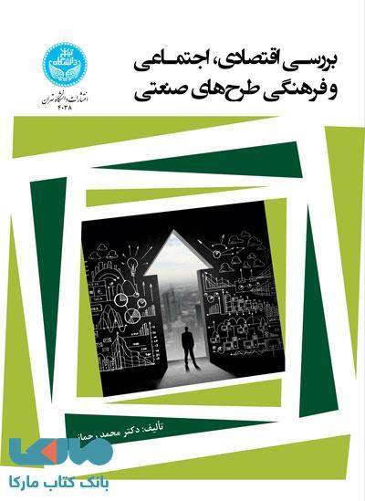 بررسی اقتصادی، اجتماعی و فرهنگی طرحهای صنعتی نشر دانشگاه تهران