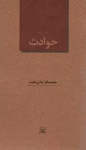 نمایشنامه حوادث