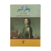 کتاب پطر کبیر اثر رابرت مسی انتشارات تاو