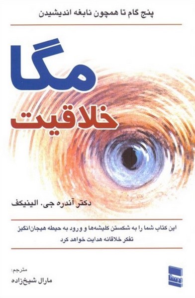 مگا خلاقیت - کتابفروشی کوچه کتاب