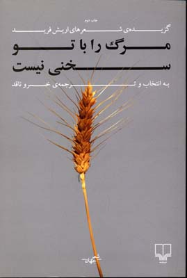 مرگ را با تو سخنی نیست