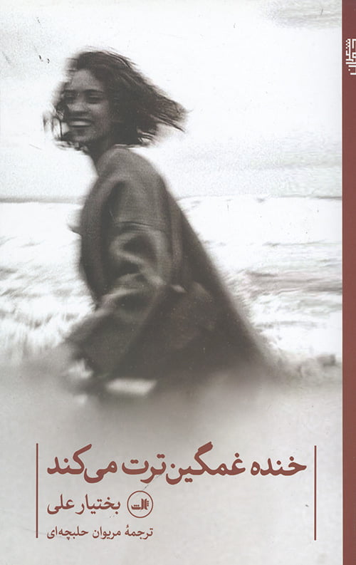خنده غمگین ترت می کند (شعر جهان)