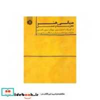 قیمت و خرید کتاب مبانی هنر نظریه و عمل | ایده بوک