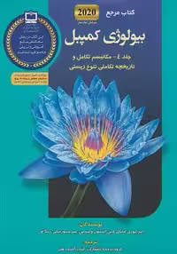 کتاب مرجع بیولوژی کمپبل 2020 جلد 4 (مکانیسم تکامل و تاریخچه تکاملی تنوع زیستی)