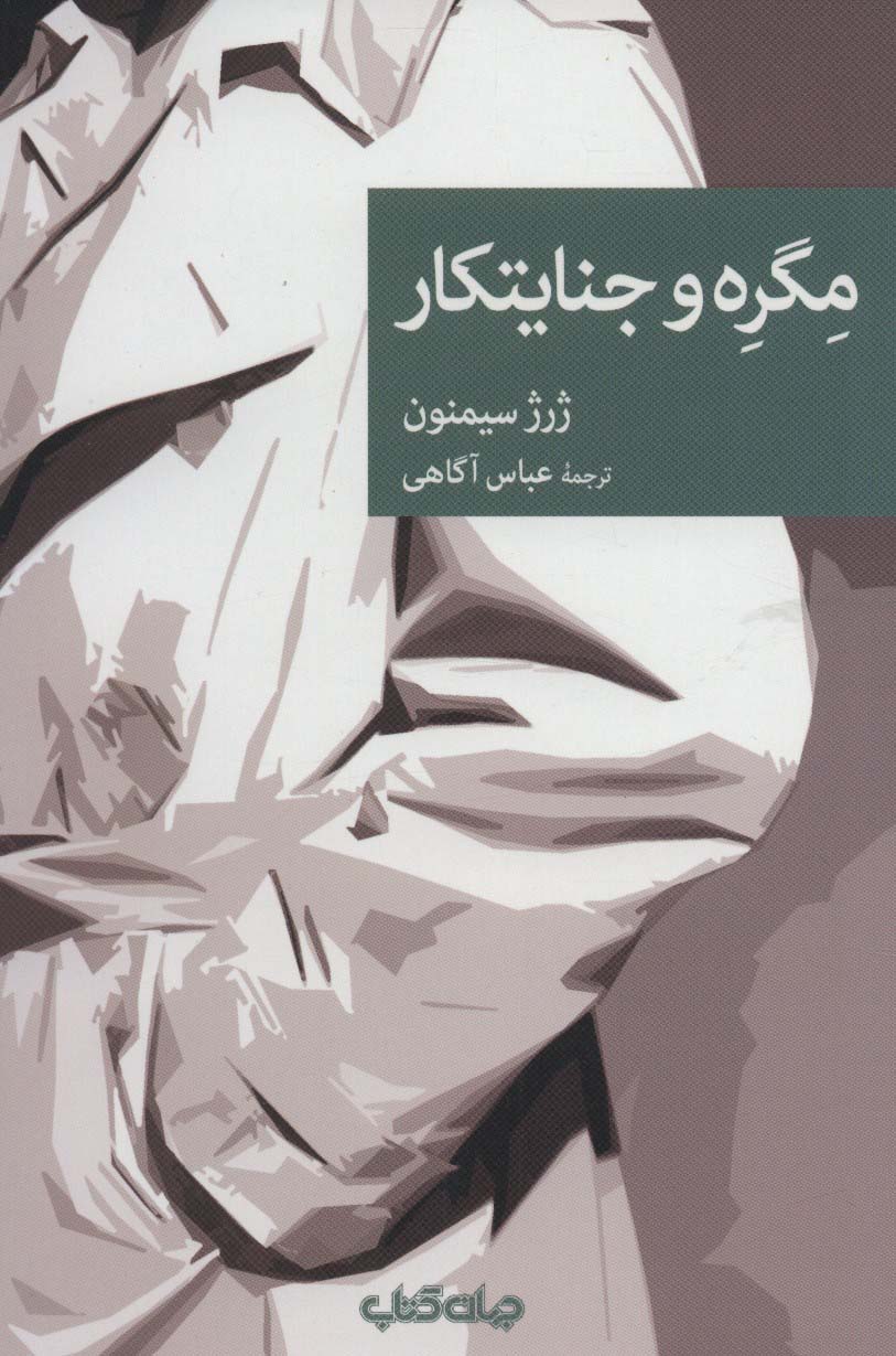مگره و جنایتکار (نقاب97) - ناشربوک | خرید آنلاین کتاب