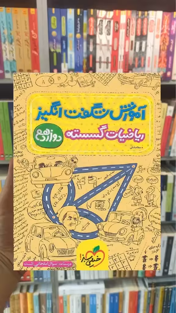 آموزش شگفت انگیز ریاضیات گسسته و آمار دوازدهم خیلی سبز