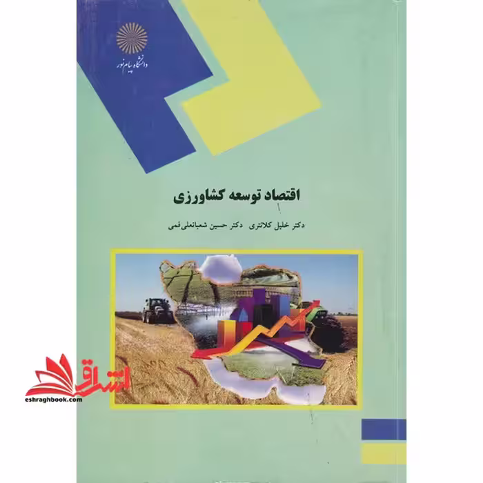 اقتصاد توسعه کشاورزی (رشته اقتصاد کشاورزی) - فروشگاه کتاب اشراق