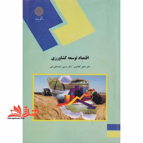 اقتصاد توسعه کشاورزی (رشته اقتصاد کشاورزی) - فروشگاه کتاب اشراق