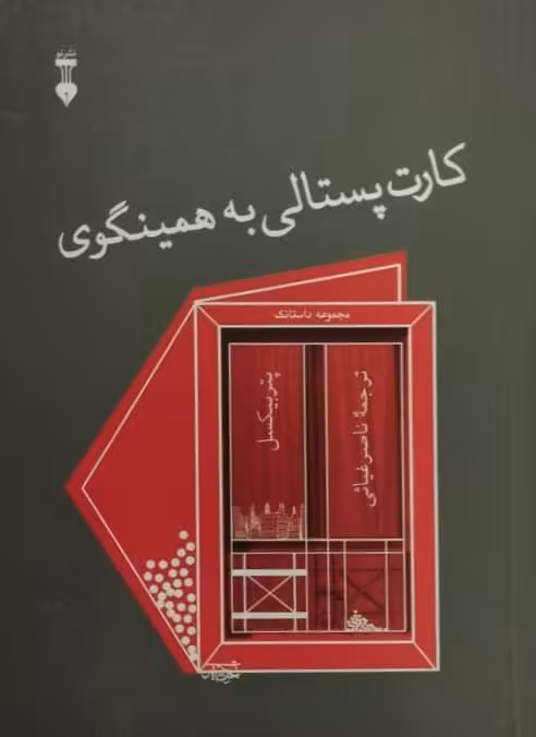 کارت پستالی به همینگوی | پتر بیکسل