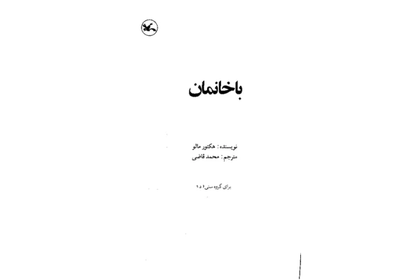 کتاب دختر هیچکس - کتابخانه مجازی واتیکان