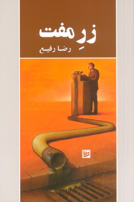 زر مفت - ناشربوک | خرید آنلاین کتاب
