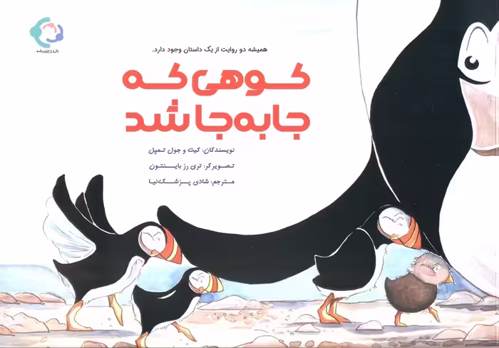کوهی که جا به جا شد (گلاسه) - ناشربوک | خرید آنلاین کتاب