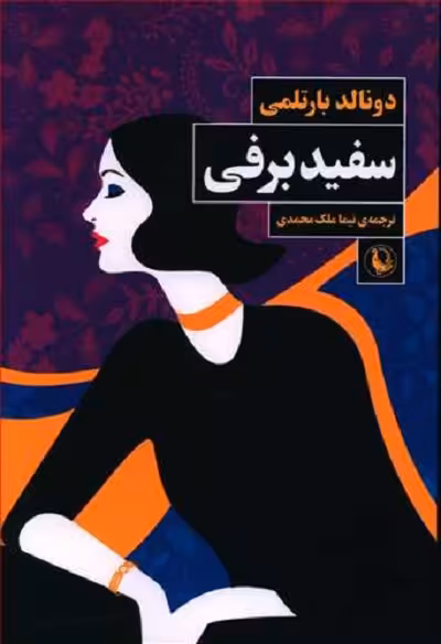 سفید برفی