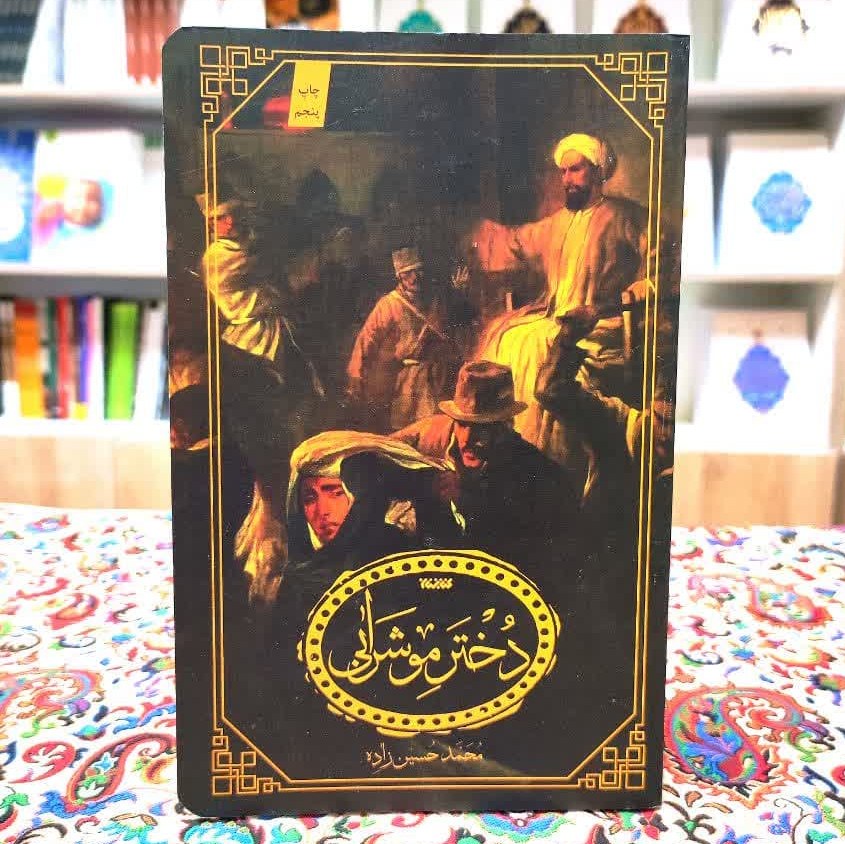 کتاب دختر موشرابی 