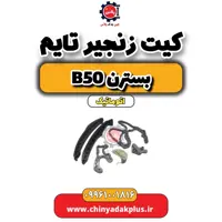 کیت زنجیر تایم بسترن b50 اتوماتیک