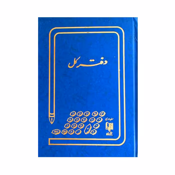 دفتر حسابداری کل 160 برگ وزیری