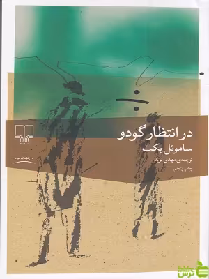 خرید اینترنتی کتاب کتاب در انتظار گودو اثر ساموئل بکت چشمه با تخفیف ویژه