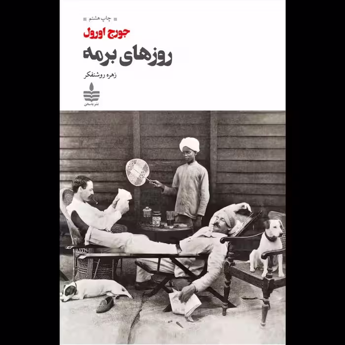 کتاب روزهای برمه اثر جورج اورول انتشارات به سخن - ناشربوک | خرید آنلاین کتاب