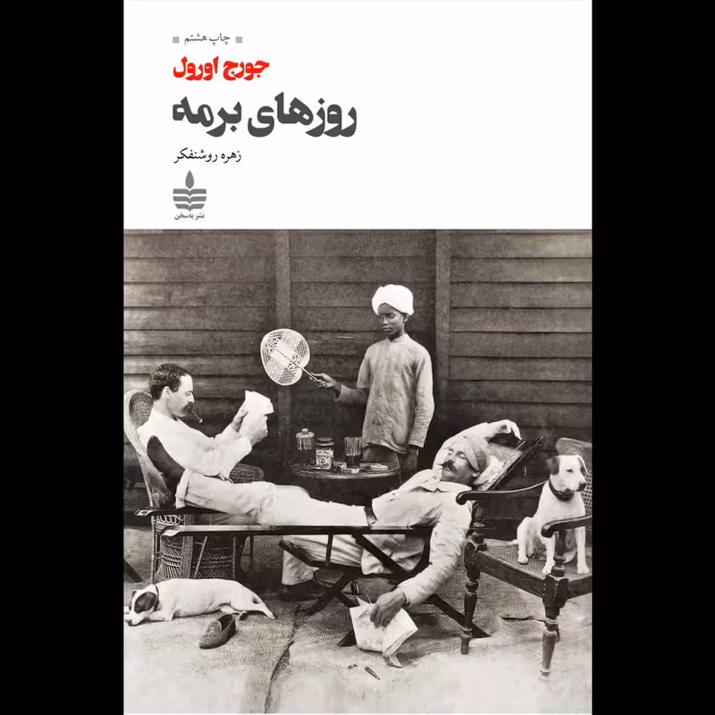 کتاب روزهای برمه اثر جورج اورول انتشارات به سخن - ناشربوک | خرید آنلاین کتاب