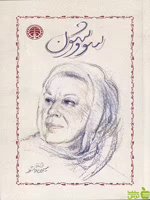 خرید اینترنتی کتاب سووشون سیمین دانشور خوارزمی با تخفیف ویژه