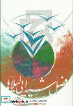 قیمت و خرید کتاب فصل شیدایی لیلاها اثر علی شجاعی | ایده بوک