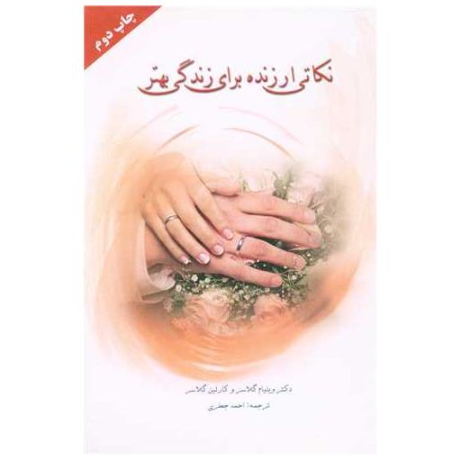 کتاب نکاتی ارزنده برای زندگی بهتر اثر ویلیام گلسر