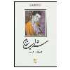 کتاب شراب خام اثر اسماعیل فصیح انتشارات ذهن آویز