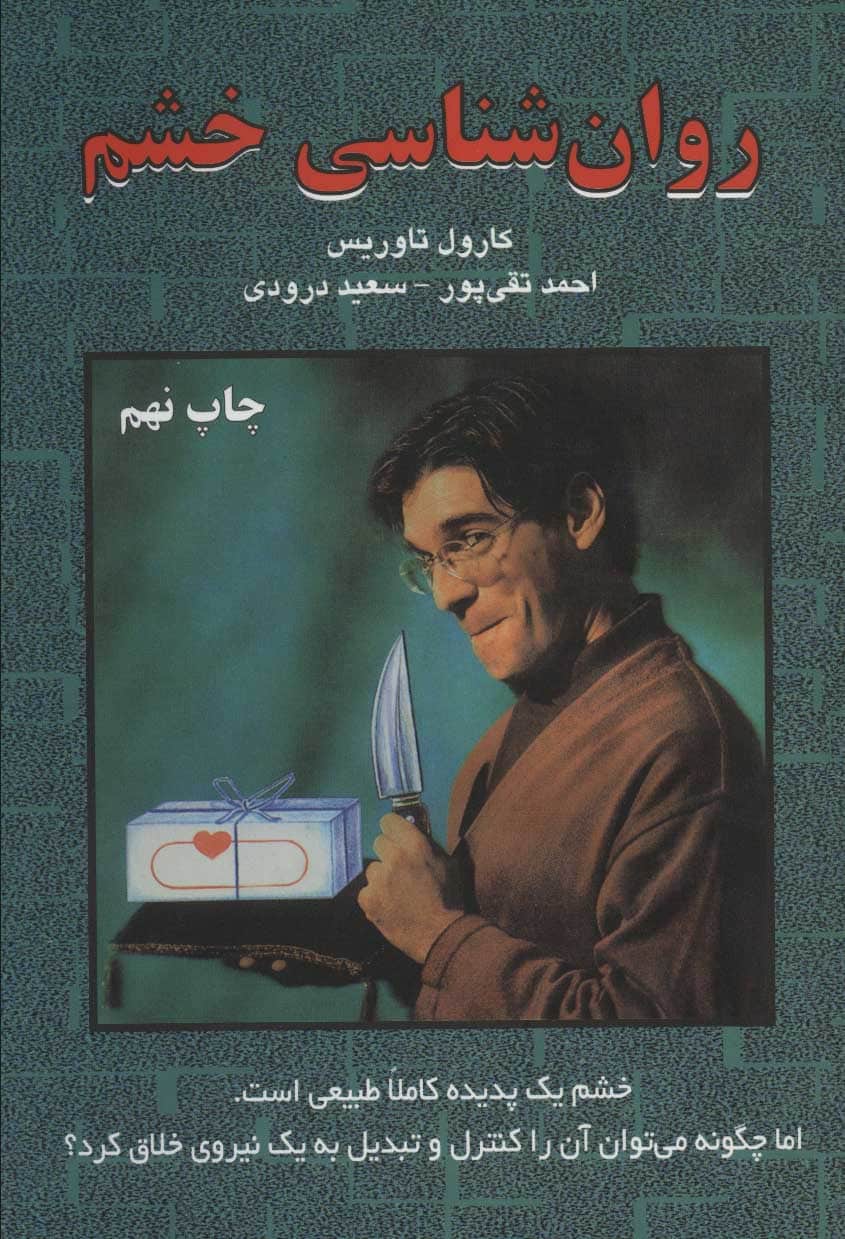 روان شناسی خشم - کتابفروشی کوچه کتاب