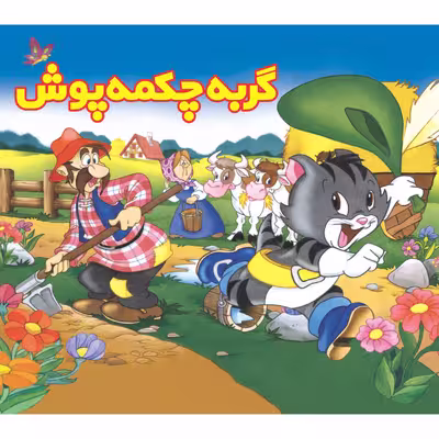 کتاب گربه چکمه پوش اثر شارل پرو انتشارات ساز و کار