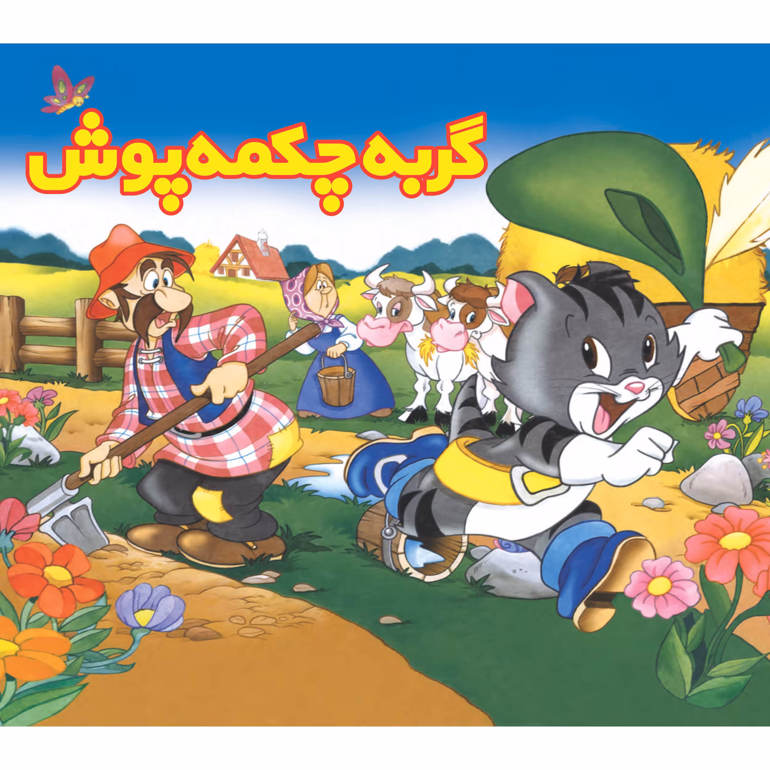 کتاب گربه چکمه پوش اثر شارل پرو انتشارات ساز و کار