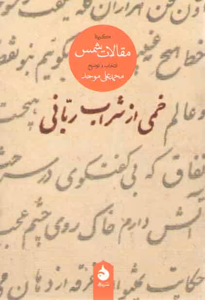 خرید کتاب خمی از شراب ربانی: گزیده مقالات شمس — کتابسرای طه