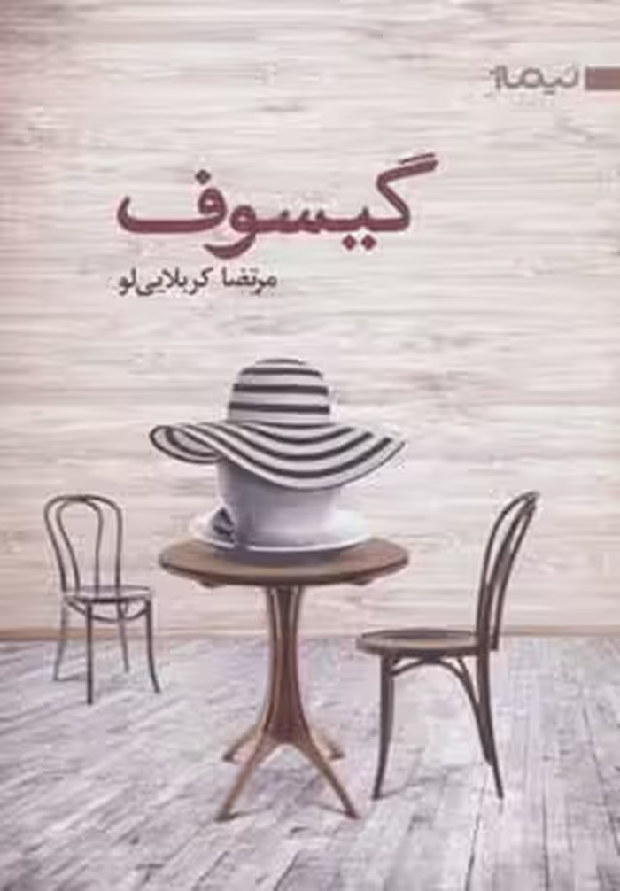 گیسوف (کتاب بوف 1) - ناشربوک | خرید آنلاین کتاب