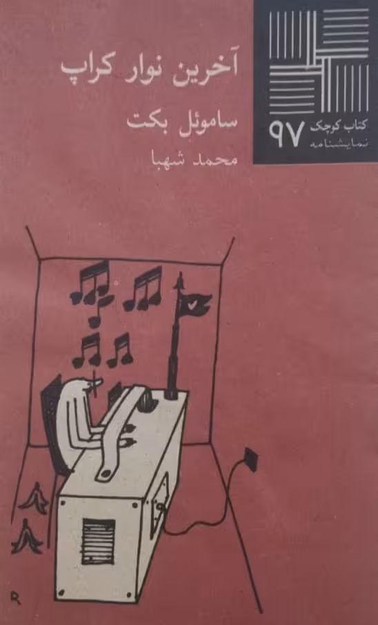 کتاب کوچک (97)؛ آخرین نوار کراپ | ساموئل بکت