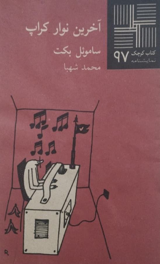 کتاب کوچک (97)؛ آخرین نوار کراپ | ساموئل بکت